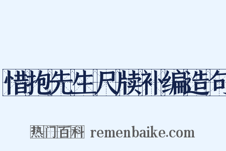 惜抱先生尺牍补编造句是什么意思的图片